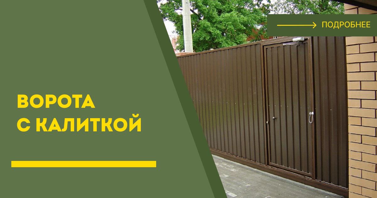 Купить ворота с калиткой под ключ Лабинск, цена от 24154 руб